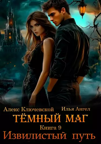 Обложка книги Тёмный маг 9. Извилистый путь