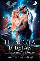 Обложка книги Невеста в бегах. Слепая страсть дракона