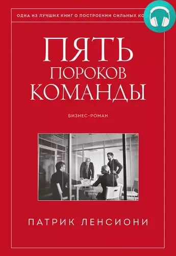 Пять пороков команды Обложка Пять пороков команды