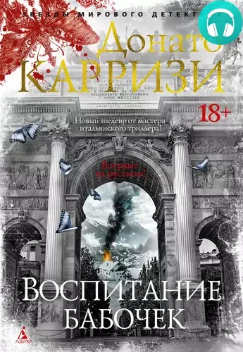 Воспитание бабочек Обложка Воспитание бабочек