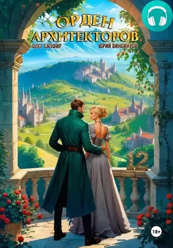 Обложка книги Орден Архитекторов 12
