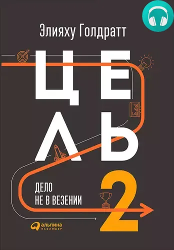 Обложка книги Цель 2. Дело не в везении