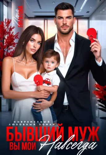 Обложка книги Бывший муж. Вы мои навсегда