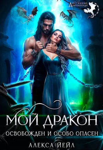 Обложка книги Мой дракон. Освобожден и особо опасен