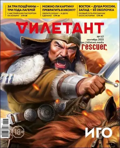 Обложка книги Дилетант №09 [117] (Сентябрь) (2025)
