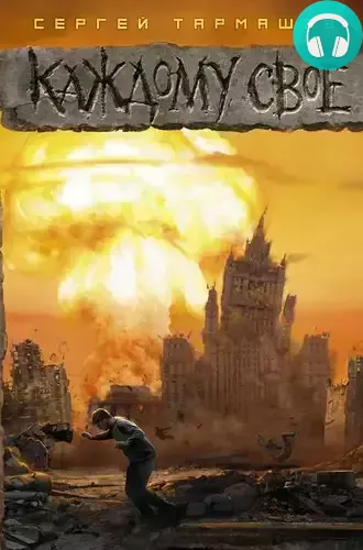 Обложка книги Каждому своё