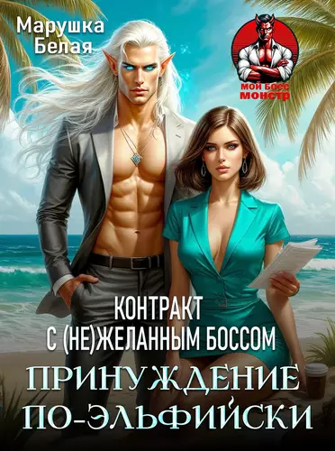Обложка книги Принуждение по-эльфийски. Контракт с (не)желанным боссом