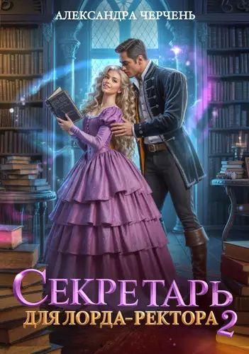 Обложка книги Секретарь для лорда ректора 2