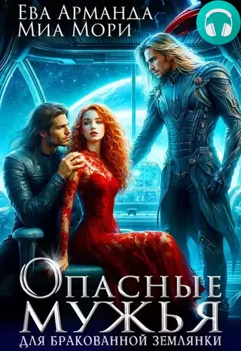 Опасные мужья для бракованной землянки Обложка Опасные мужья для бракованной землянки