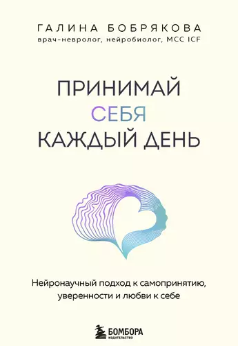 Обложка книги Принимай себя каждый день. Нейронаучный подход к самопринятию, уверенности и любви к себе