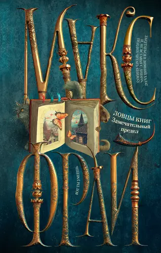 Обложка книги Ловцы книг. Замечательный предел