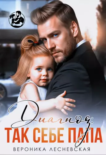 Обложка книги Диагноз: так себе папа