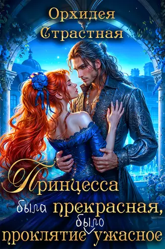 Обложка книги Принцесса была прекрасная, проклятие было ужасное
