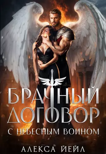 Обложка книги Брачный договор с небесным воином