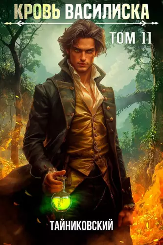 Обложка книги Кровь Василиска 11
