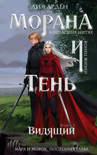 Обложка книги Морана и Тень 2. Видящий