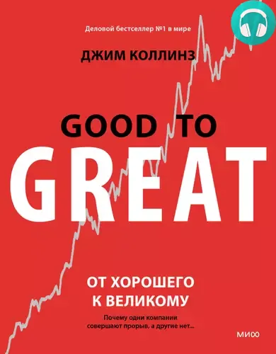 Обложка книги От хорошего к великому