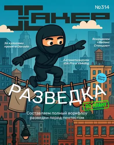 Обложка книги Хакер №5 [314] (Май) (2025)