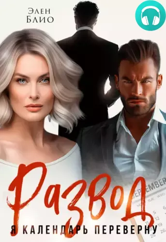 Обложка книги Развод. Я календарь переверну