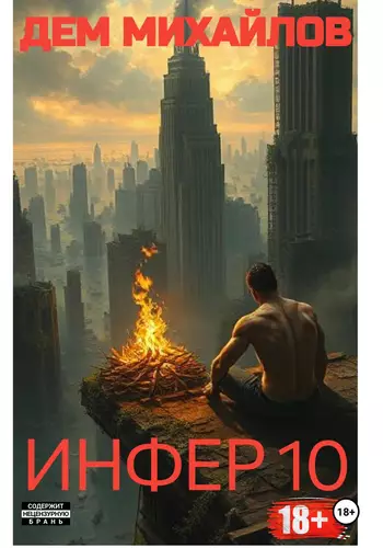 Обложка книги Инфер 10
