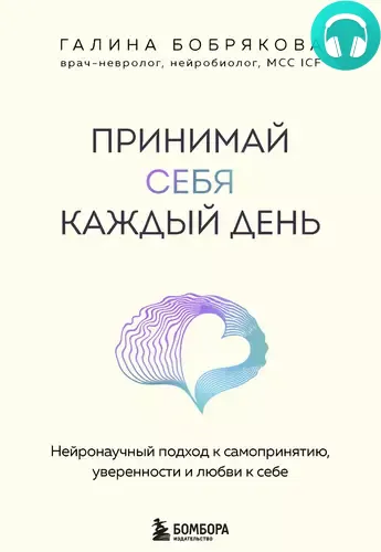 Обложка книги Принимай себя каждый день. Нейронаучный подход к самопринятию, уверенности и любви к себе