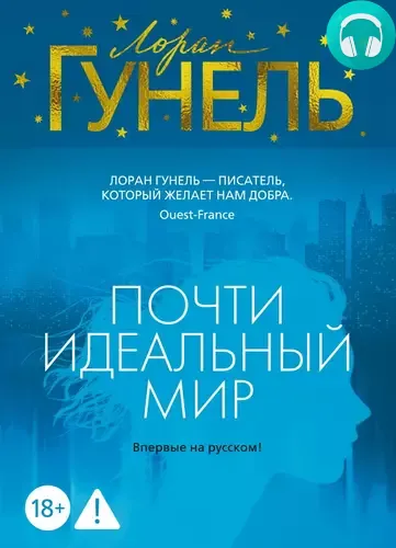 Почти идеальный мир Обложка Почти идеальный мир