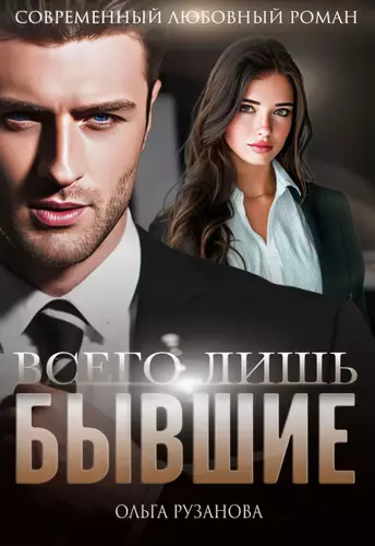 Обложка книги Всего лишь бывшие