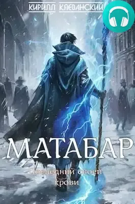 Обложка книги Матабар