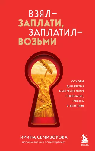 Обложка книги Взял – заплати, заплатил – возьми. Основы денежного мышления через понимание, чувства и действия