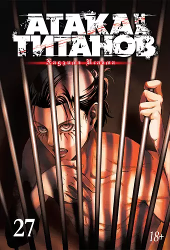 Обложка книги Атака на титанов 27