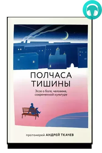 Полчаса тишины. Эссе о Боге, человеке, современной культуре Обложка Полчаса тишины. Эссе о Боге, человеке, современной культуре