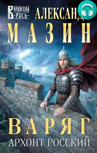 Варяг 17. Архонт Росский Обложка Варяг 17. Архонт Росский