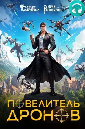 Повелитель дронов Обложка Повелитель дронов
