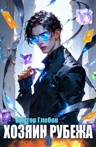 Обложка книги Хозяин рубежа 3