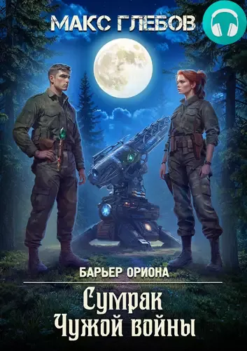 Сумрак Чужой войны Обложка Сумрак Чужой войны