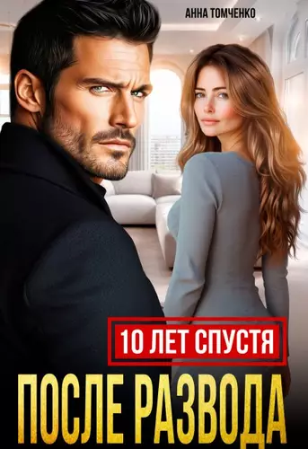 Обложка книги После развода. Десять лет спустя