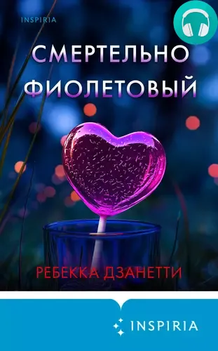 Смертельно фиолетовый Обложка Смертельно фиолетовый