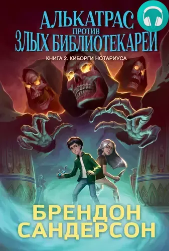 Алькатрас против злых Библиотекарей. Книга 2. Киборги Нотариуса Обложка Алькатрас против злых Библиотекарей. Книга 2. Киборги Нотариуса