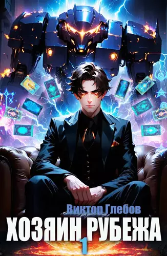 Обложка книги Хозяин рубежа