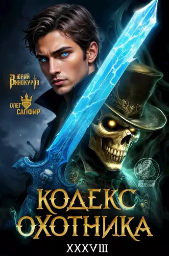 Обложка книги Кодекс Охотника 38