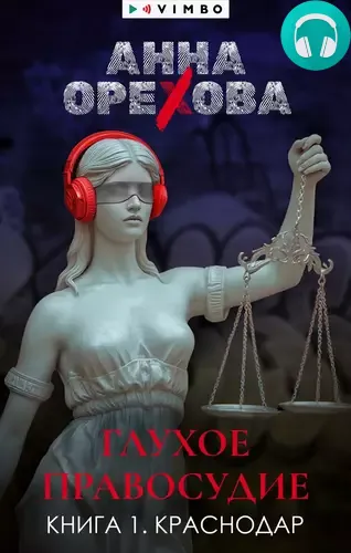 Обложка книги Глухое правосудие. Книга 1. Краснодар
