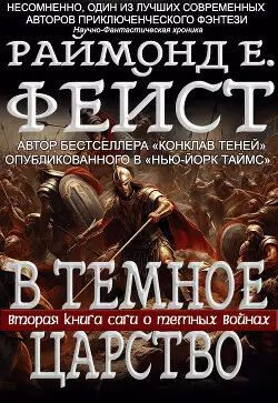 Обложка книги В Тёмное Царство