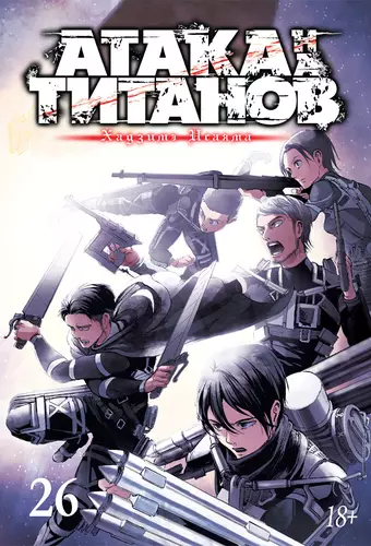 Обложка книги Атака на титанов 26
