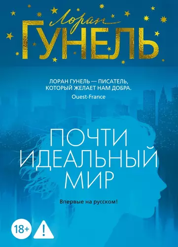 Обложка книги Почти идеальный мир