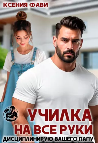 Обложка книги Училка на все руки. Дисциплинирую вашего папу