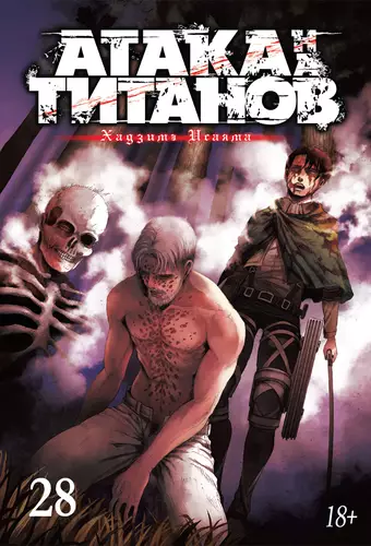 Обложка книги Атака на титанов 28