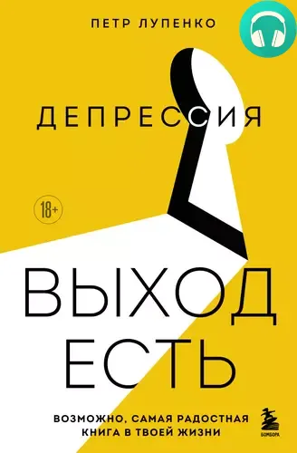 Депрессия: выход есть. Возможно, самая радостная книга в твоей жизни Обложка Депрессия: выход есть. Возможно, самая радостная книга в твоей жизни