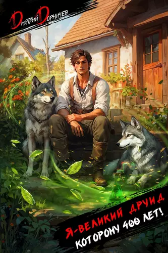 Обложка книги Я великий друид которому 400 лет!