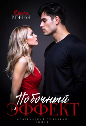 Обложка книги Побочный эффект