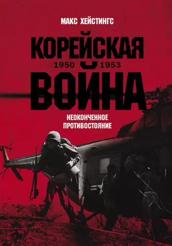 Обложка книги Корейская война 1950-1953: Неоконченное противостояние